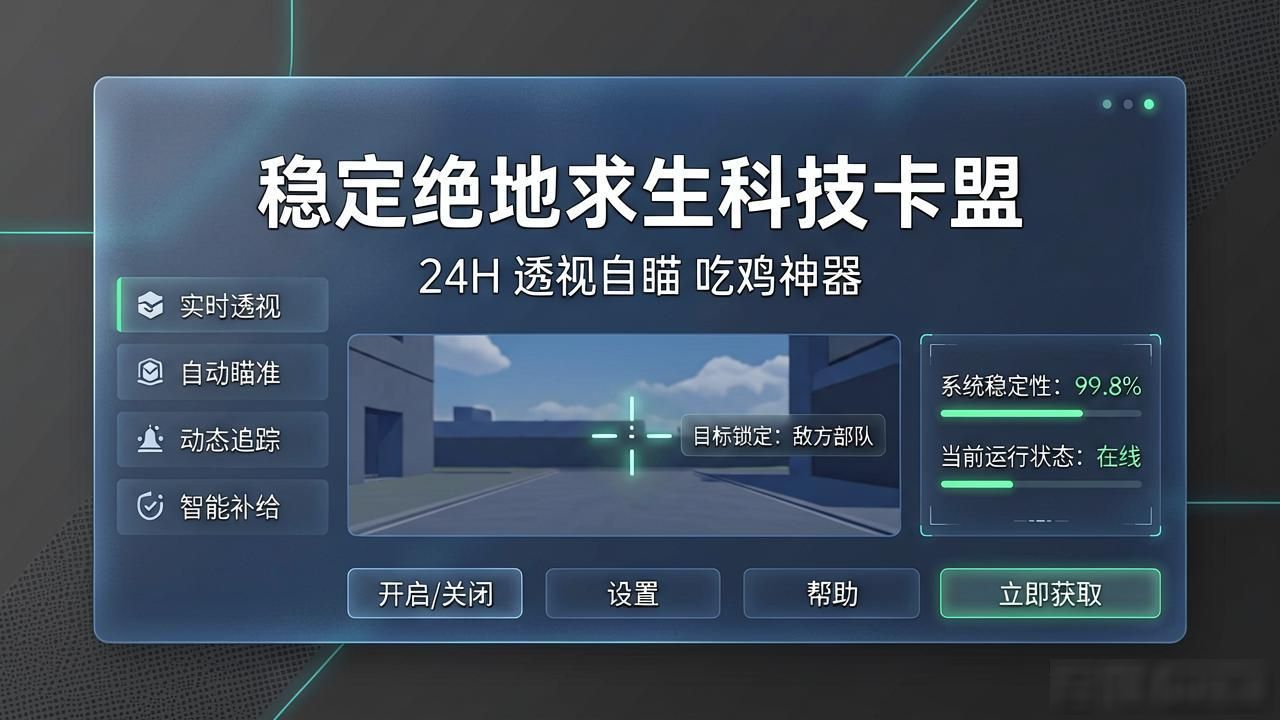 绝地求生卡盟透视自瞄辅助对比分析_绝地求生神器卡盟辅助功能评测_稳定绝地求生科技卡盟