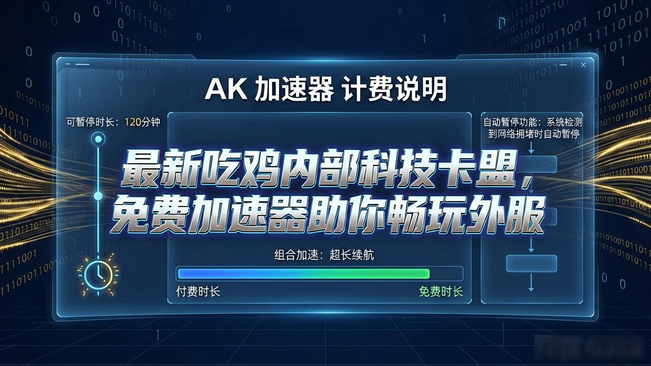 AK加速器全球节点_AK加速器免费时长_最新吃鸡内部科技卡盟