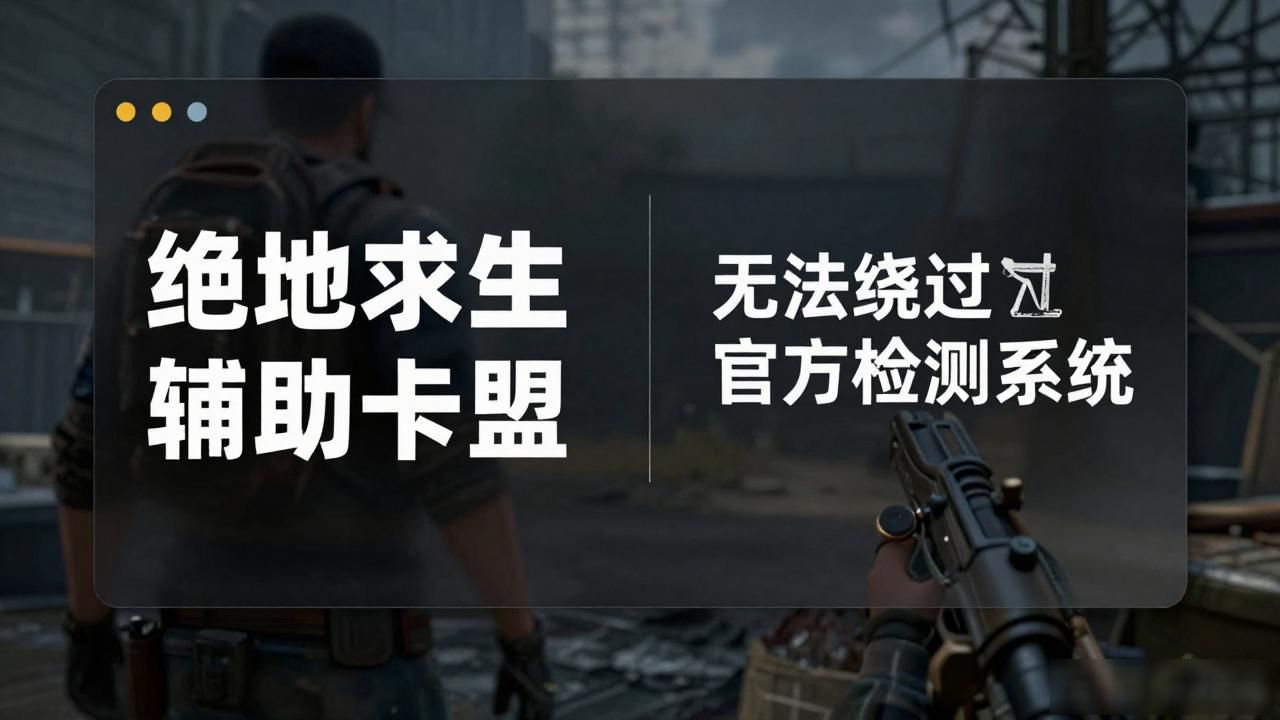 绝地求生辅助卡盟最新_绝地求生辅助卡盟 外挂危害 腾讯封号