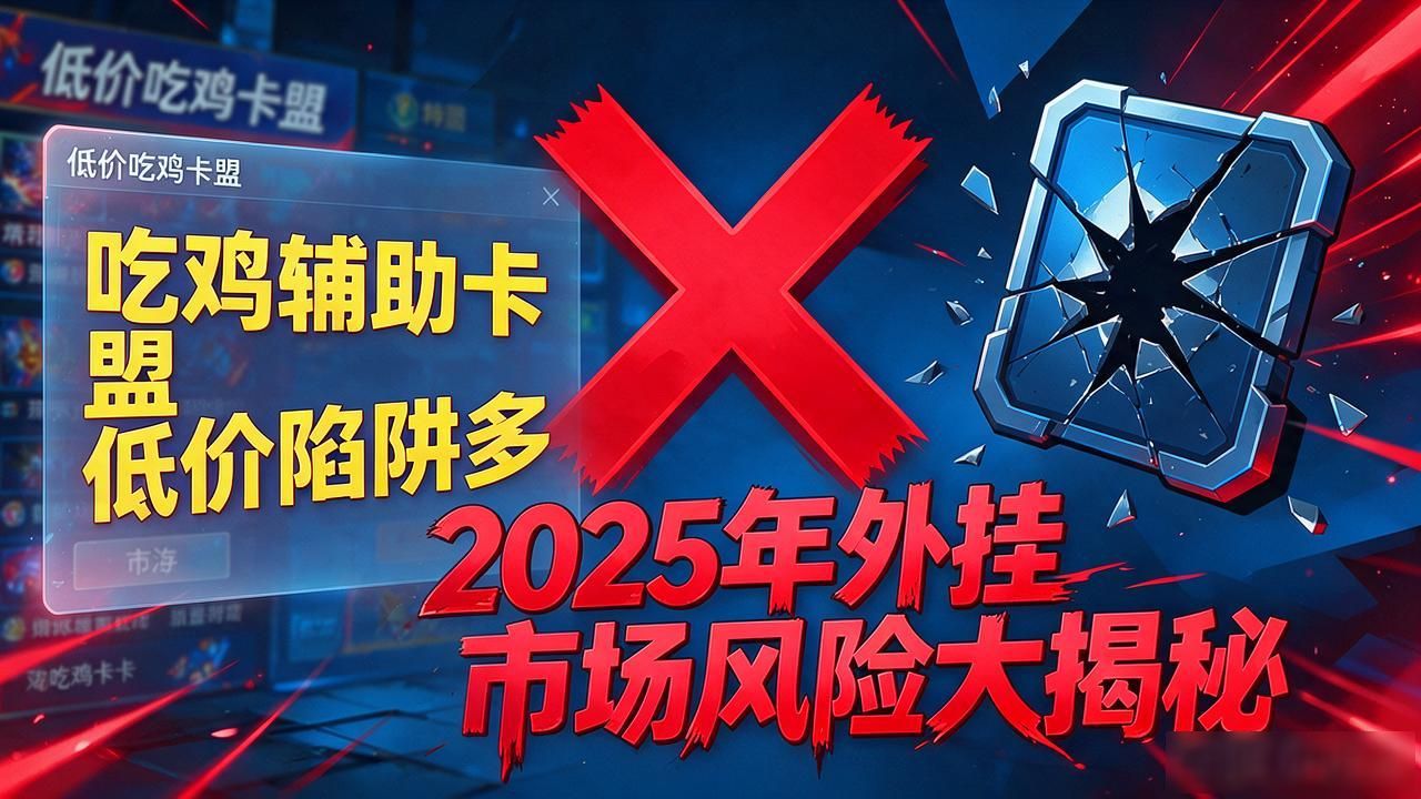2025年吃鸡卡盟辅助低价风险_2025年游戏外挂市场吃鸡卡盟辅助现状_吃鸡辅助卡盟