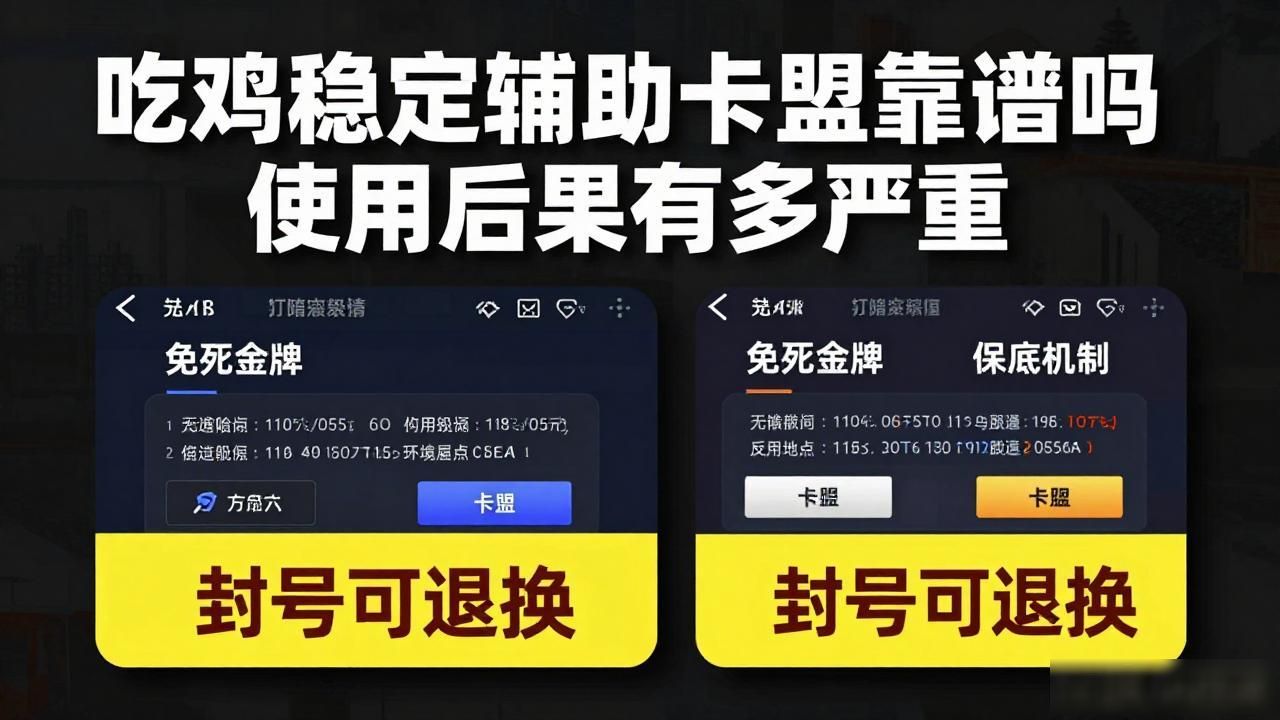 吃鸡稳定辅助卡盟靠谱吗_吃鸡辅助卡盟风险_吃鸡稳定辅助卡盟