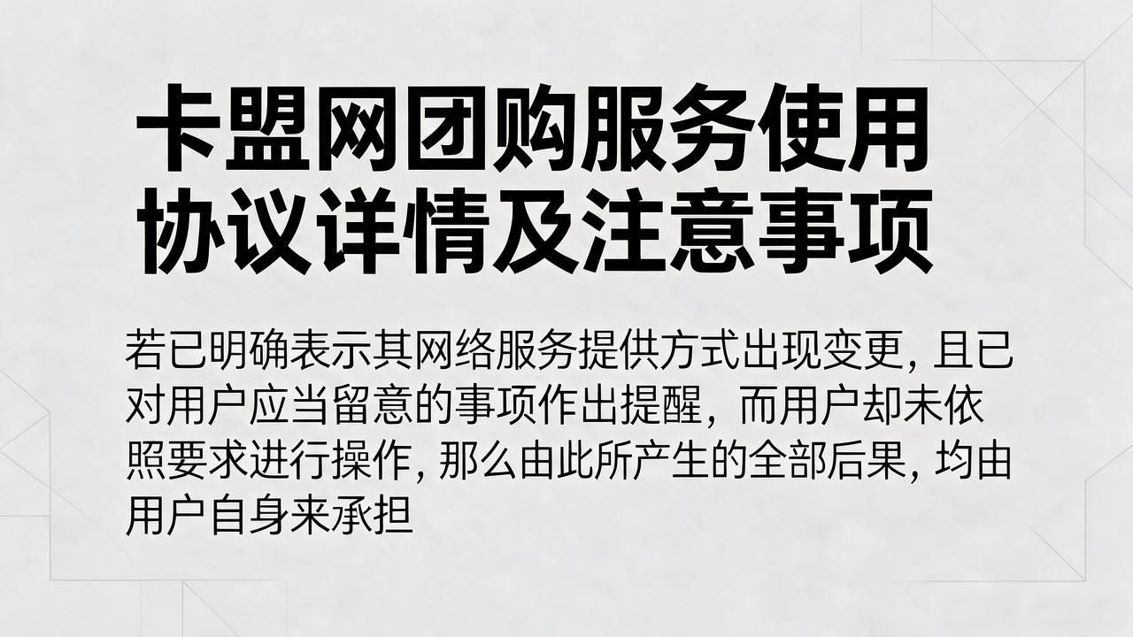 卡盟_好多车信息技术(北京)有限公司团购服务条款_卡盟网团购服务使用协议